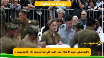 تأكيد رسمي.. جيش الاحتلال يعلن العثور على جثة المحتجز إيلان فايس في غزة 1